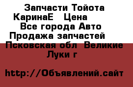 Запчасти Тойота КаринаЕ › Цена ­ 300 - Все города Авто » Продажа запчастей   . Псковская обл.,Великие Луки г.